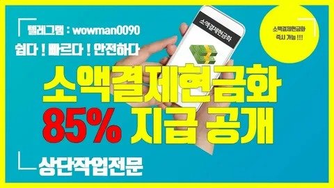 소액결제현금화 Guide: Understanding Mobile Payment Conversion and Financial Considerations